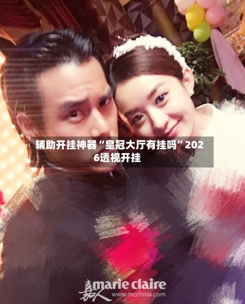辅助开挂神器“皇冠大厅有挂吗”2026透视开挂-第3张图片