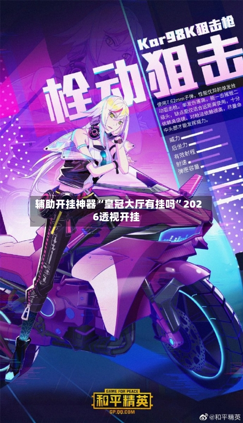辅助开挂神器“皇冠大厅有挂吗”2026透视开挂-第2张图片