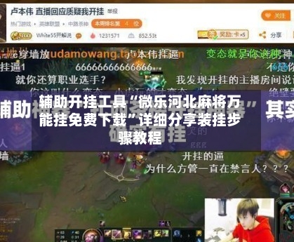 辅助开挂工具“微乐河北麻将万能挂免费下载”详细分享装挂步骤教程