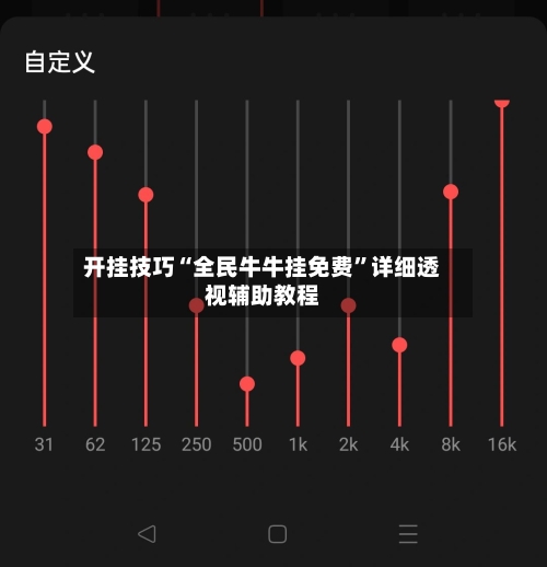 开挂技巧“全民牛牛挂免费”详细透视辅助教程