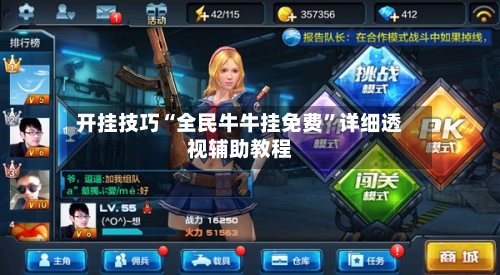 开挂技巧“全民牛牛挂免费	”详细透视辅助教程-第2张图片