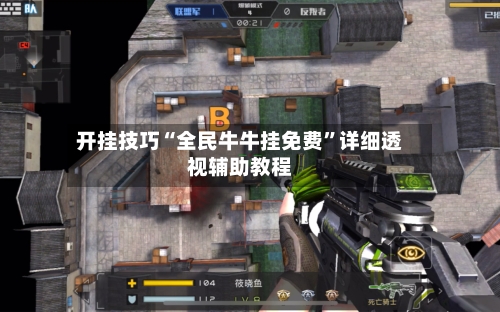 开挂技巧“全民牛牛挂免费”详细透视辅助教程-第3张图片
