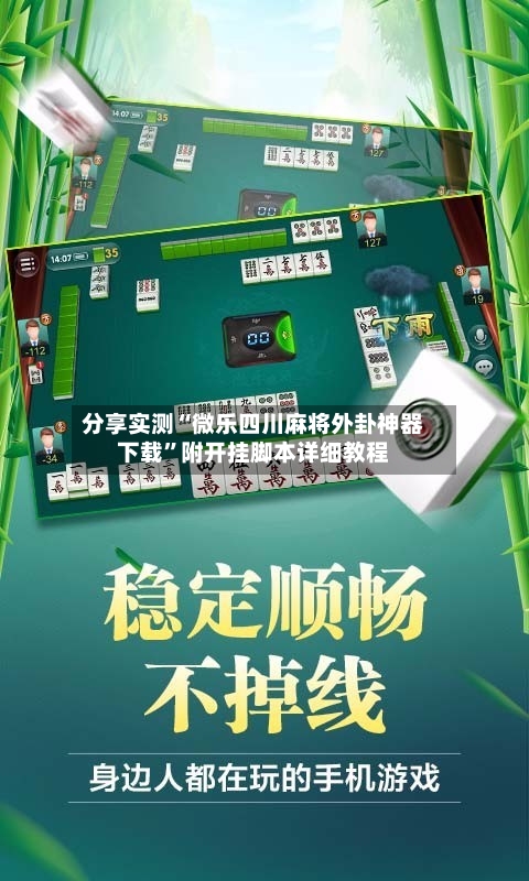 分享实测“微乐四川麻将外卦神器下载”附开挂脚本详细教程