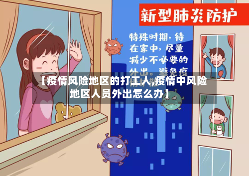 【疫情风险地区的打工人,疫情中风险地区人员外出怎么办】-第3张图片