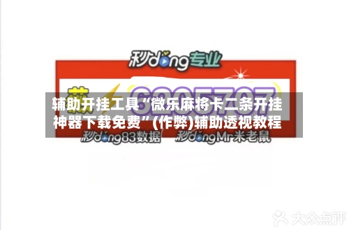 辅助开挂工具“微乐麻将卡二条开挂神器下载免费”(作弊)辅助透视教程-第2张图片
