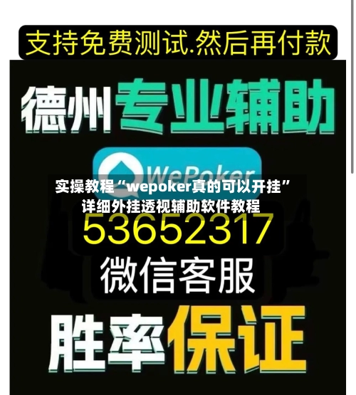 实操教程“wepoker真的可以开挂”详细外挂透视辅助软件教程