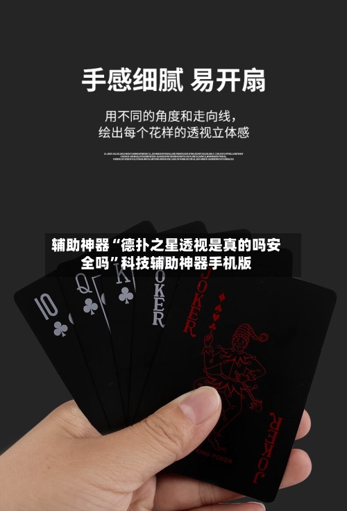 辅助神器“德扑之星透视是真的吗安全吗”科技辅助神器手机版