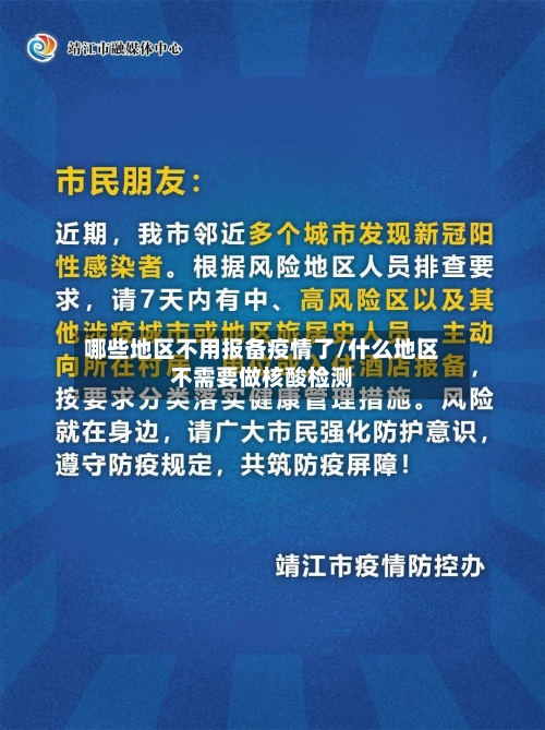 哪些地区不用报备疫情了/什么地区不需要做核酸检测-第2张图片