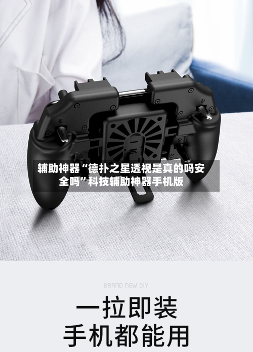 辅助神器“德扑之星透视是真的吗安全吗”科技辅助神器手机版-第3张图片