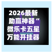 2026最新助赢神器“微乐卡五星万能开挂器下载安装”开挂(透视)辅助教程