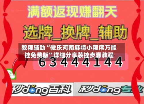 教程辅助“微乐河南麻将小程序万能挂免费版”详细分享装挂步骤教程