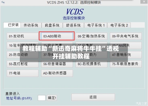 教程辅助“新迅奇麻将牛牛挂”透视开挂辅助教程-第2张图片