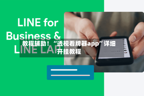 教程辅助！“透视看牌器app”详细开挂教程-第2张图片