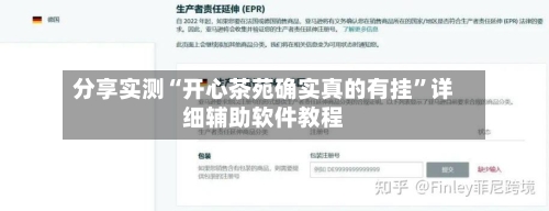 分享实测“开心茶苑确实真的有挂”详细辅助软件教程