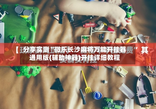 分享实测“微乐长沙麻将万能开挂器通用版(辅助神器)开挂详细教程