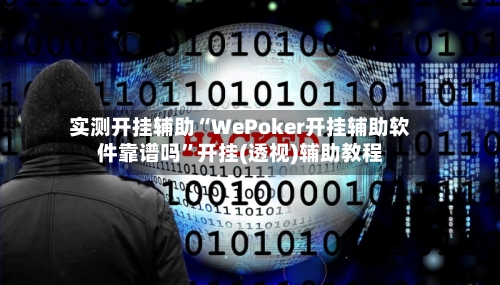 实测开挂辅助“WePoker开挂辅助软件靠谱吗”开挂(透视)辅助教程