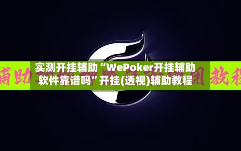 实测开挂辅助“WePoker开挂辅助软件靠谱吗”开挂(透视)辅助教程-第2张图片