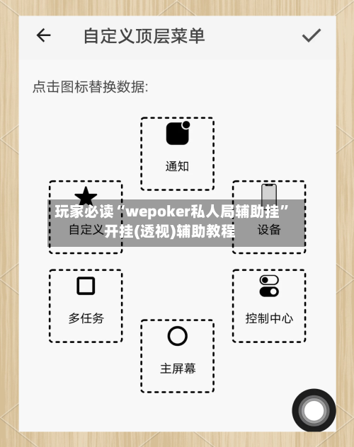 玩家必读“wepoker私人局辅助挂”开挂(透视)辅助教程