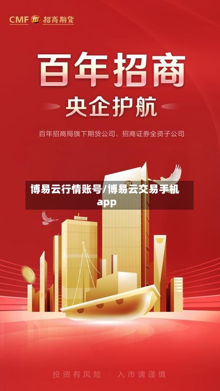 博易云行情账号/博易云交易手机app-第2张图片
