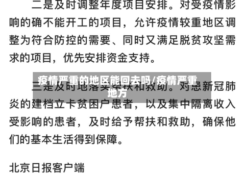 疫情严重的地区能回去吗/疫情严重地方-第2张图片
