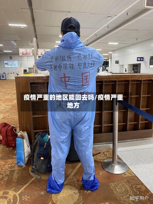 疫情严重的地区能回去吗/疫情严重地方