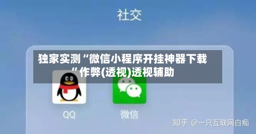 独家实测“微信小程序开挂神器下载”作弊(透视)透视辅助