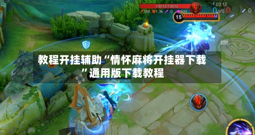 教程开挂辅助“情怀麻将开挂器下载	”通用版下载教程-第2张图片