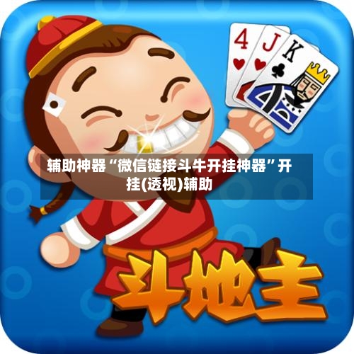 辅助神器“微信链接斗牛开挂神器”开挂(透视)辅助-第2张图片