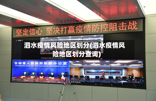 泗水疫情风险地区划分(泗水疫情风险地区划分查询)-第2张图片