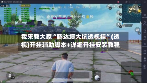 我来教大家“腾达填大坑透视挂”(透视)开挂辅助脚本+详细开挂安装教程-第2张图片