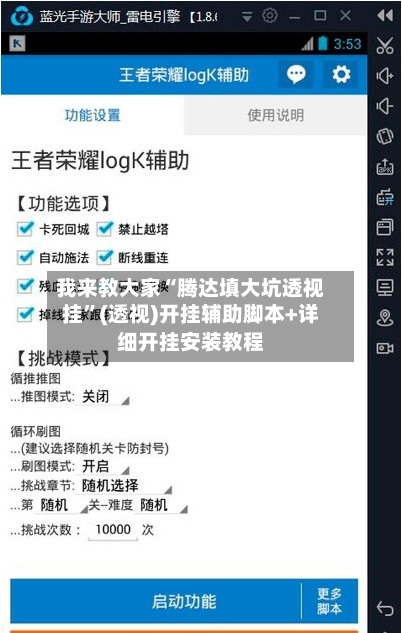 我来教大家“腾达填大坑透视挂”(透视)开挂辅助脚本+详细开挂安装教程