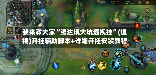我来教大家“腾达填大坑透视挂	”(透视)开挂辅助脚本+详细开挂安装教程-第3张图片