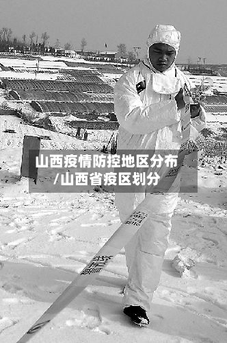 山西疫情防控地区分布/山西省疫区划分
