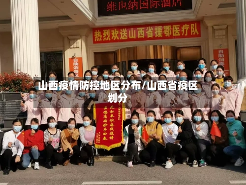 山西疫情防控地区分布/山西省疫区划分-第2张图片