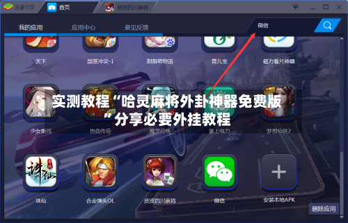 实测教程“哈灵麻将外卦神器免费版”分享必要外挂教程