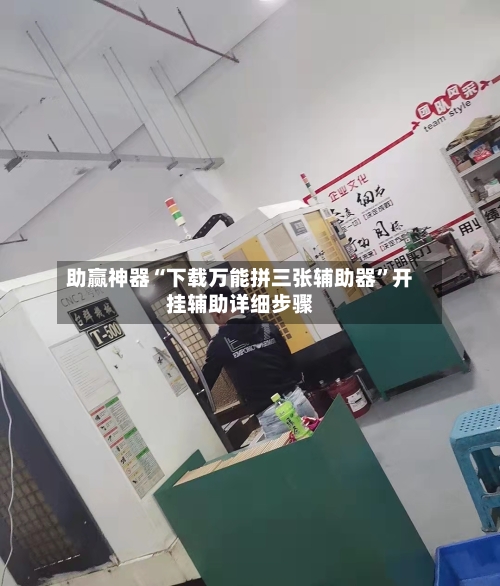 助赢神器“下载万能拼三张辅助器	”开挂辅助详细步骤-第2张图片