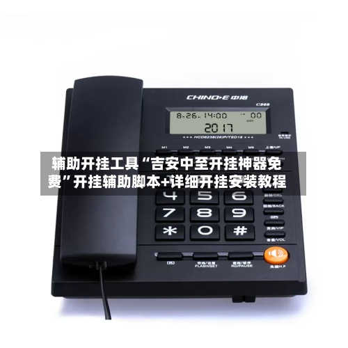 辅助开挂工具“吉安中至开挂神器免费”开挂辅助脚本+详细开挂安装教程