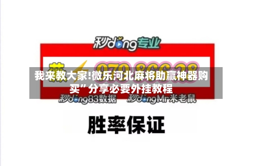 我来教大家!微乐河北麻将助赢神器购买”分享必要外挂教程