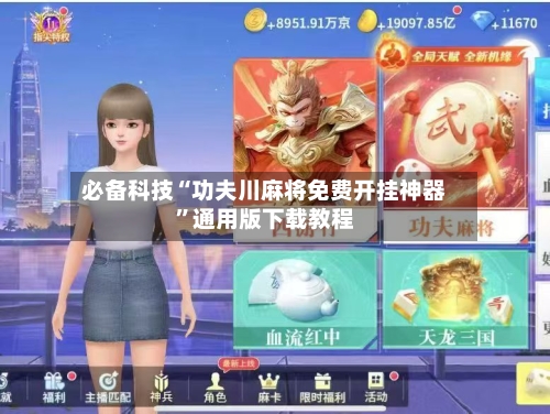 必备科技“功夫川麻将免费开挂神器”通用版下载教程