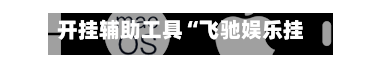 开挂辅助工具“飞驰娱乐挂先试用后付款”开挂(透视)最新辅助详细-第3张图片
