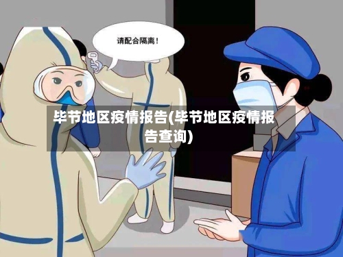 毕节地区疫情报告(毕节地区疫情报告查询)