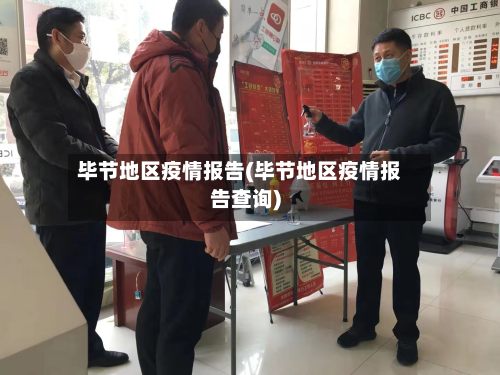 毕节地区疫情报告(毕节地区疫情报告查询)-第3张图片
