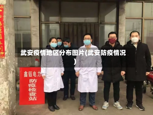 武安疫情地区分布图片(武安防疫情况)-第2张图片