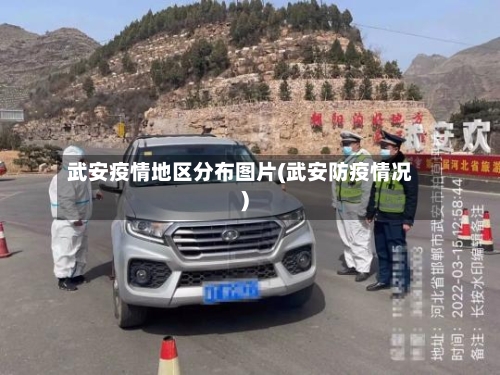 武安疫情地区分布图片(武安防疫情况)-第3张图片