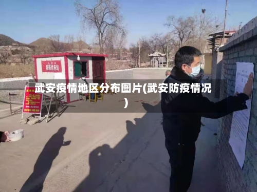 武安疫情地区分布图片(武安防疫情况)