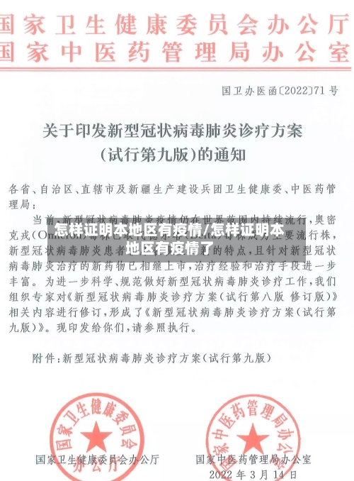 怎样证明本地区有疫情/怎样证明本地区有疫情了