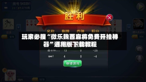 玩家必搜“微乐陕西麻将免费开挂神器”通用版下载教程-第3张图片