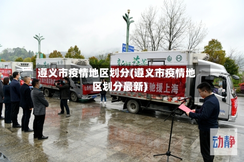 遵义市疫情地区划分(遵义市疫情地区划分最新)-第3张图片