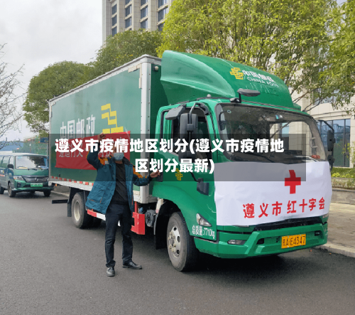 遵义市疫情地区划分(遵义市疫情地区划分最新)-第2张图片