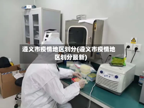 遵义市疫情地区划分(遵义市疫情地区划分最新)